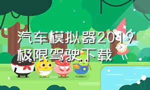 汽车模拟器2019极限驾驶下载