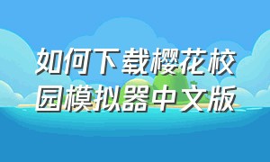 如何下载樱花校园模拟器中文版