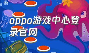 oppo游戏中心登录官网