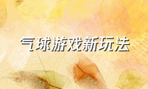 气球游戏新玩法