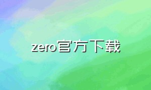 zero官方下载