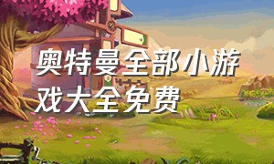 奥特曼全部小游戏大全免费