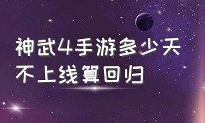 神武4手游多少天不上线算回归