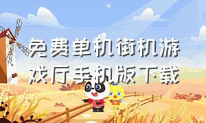 免费单机街机游戏厅手机版下载