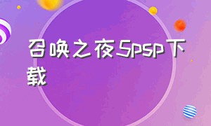 召唤之夜5psp下载