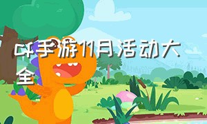 cf手游11月活动大全