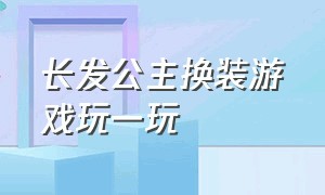 长发公主换装游戏玩一玩