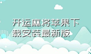 开运麻将苹果下载安装最新版