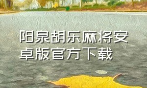 阳泉胡乐麻将安卓版官方下载