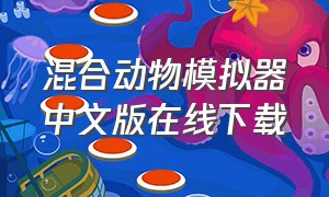 混合动物模拟器中文版在线下载