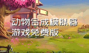 动物合成模拟器游戏免费版