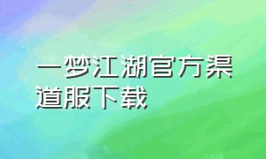 一梦江湖官方渠道服下载