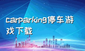 carparking停车游戏下载