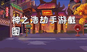 神之浩劫手游截图（神之浩劫游戏截图怎么弄）