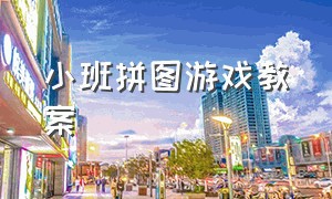 小班拼图游戏教案