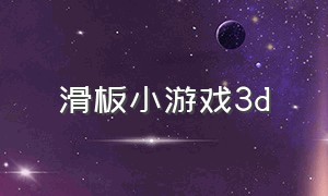 滑板小游戏3d（飞空滑板3d小游戏）