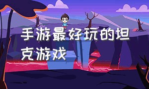 手游最好玩的坦克游戏