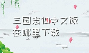三国志10中文版在哪里下载