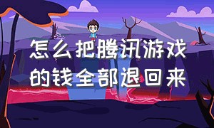 怎么把腾讯游戏的钱全部退回来