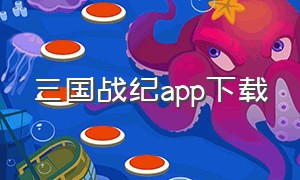 三国战纪app下载