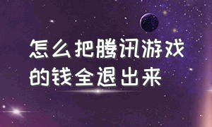 怎么把腾讯游戏的钱全退出来