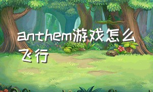 anthem游戏怎么飞行