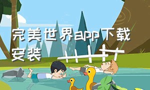 完美世界app下载安装