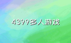 4399多人游戏