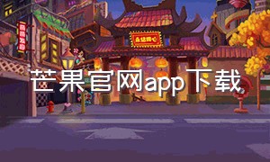 芒果官网app下载（芒果下载官方免费下载）