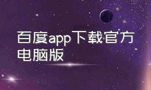 百度app下载官方电脑版