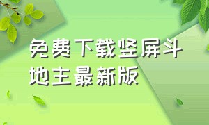 免费下载竖屏斗地主最新版