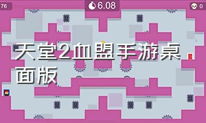 天堂2血盟手游桌面版