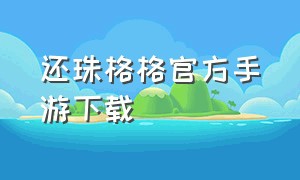 还珠格格官方手游下载