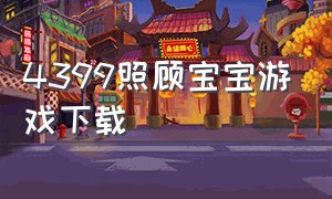 4399照顾宝宝游戏下载