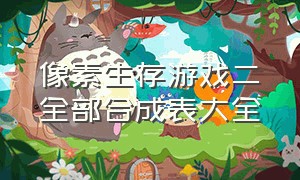 像素生存游戏二全部合成表大全