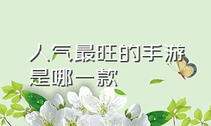 人气最旺的手游是哪一款