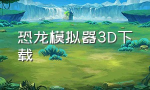 恐龙模拟器3D下载