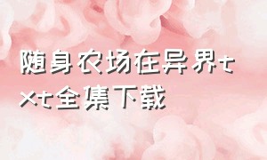 随身农场在异界txt全集下载