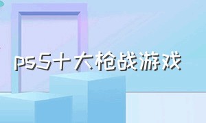 ps5十大枪战游戏