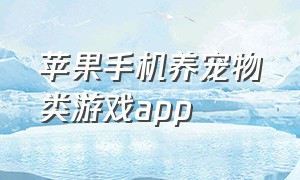 苹果手机养宠物类游戏app