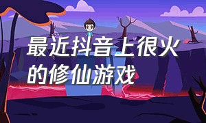 最近抖音上很火的修仙游戏