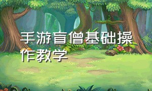 手游盲僧基础操作教学