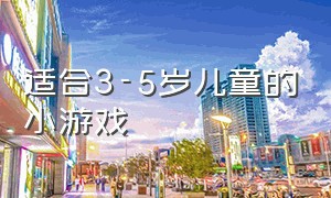 适合3-5岁儿童的小游戏