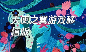 天使之翼游戏移植版（天使之翼游戏2020版）