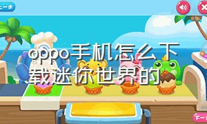 oppo手机怎么下载迷你世界的