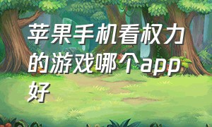 苹果手机看权力的游戏哪个app好