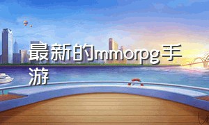 最新的mmorpg手游