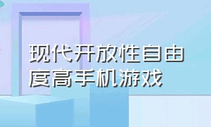 现代开放性自由度高手机游戏