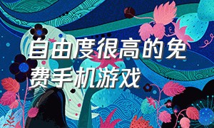 自由度很高的免费手机游戏