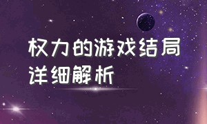 权力的游戏结局详细解析